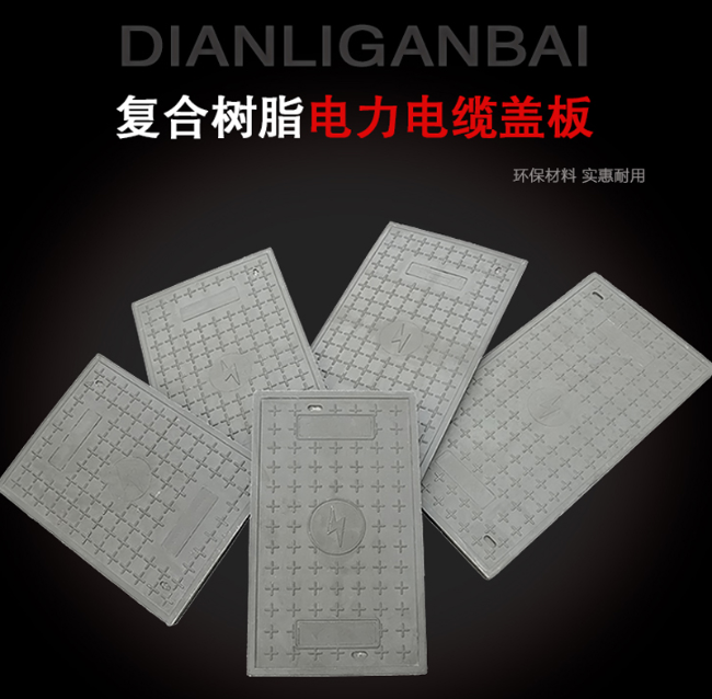 通河树脂复合电力盖板展示